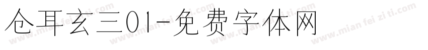 仓耳玄三01字体转换