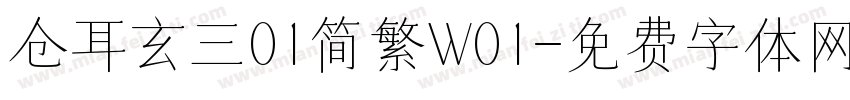 仓耳玄三01简繁W01字体转换