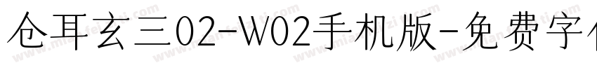 仓耳玄三02-W02手机版字体转换