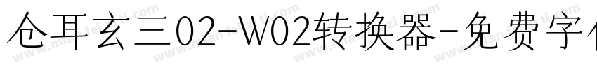 仓耳玄三02-W02转换器字体转换