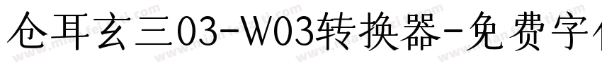 仓耳玄三03-W03转换器字体转换