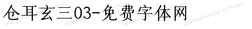 仓耳玄三03字体转换