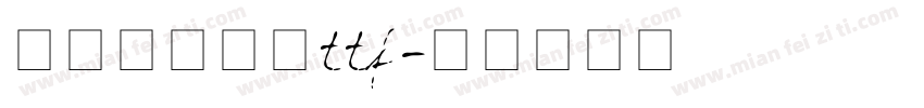 米兰闻柳意体ttf字体转换