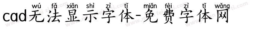 cad无法显示字体字体转换