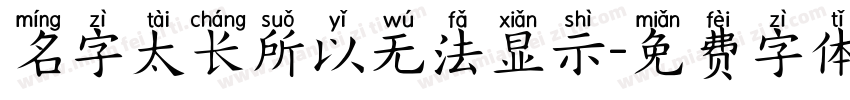 名字太长所以无法显示字体转换