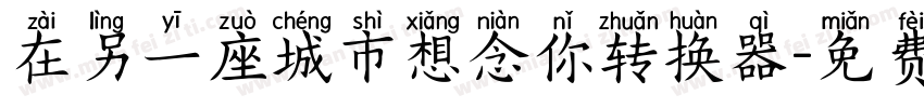 在另一座城市想念你转换器字体转换