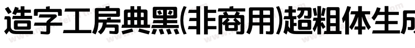 造字工房典黑(非商用)超粗体生成器字体转换