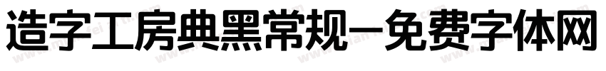 造字工房典黑常规字体转换