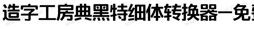 造字工房典黑特细体转换器字体转换