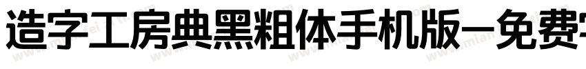 造字工房典黑粗体手机版字体转换