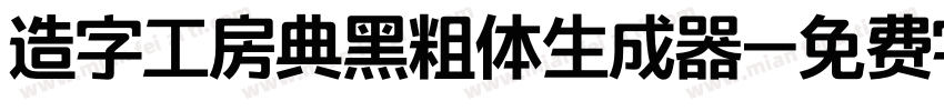 造字工房典黑粗体生成器字体转换