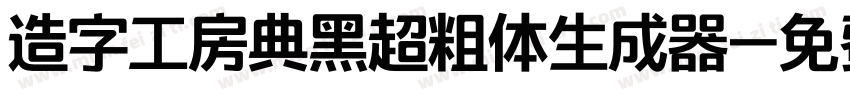 造字工房典黑超粗体生成器字体转换