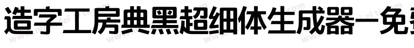 造字工房典黑超细体生成器字体转换