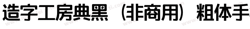 造字工房典黑（非商用）粗体手机版字体转换