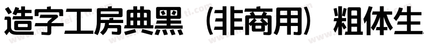 造字工房典黑（非商用）粗体生成器字体转换