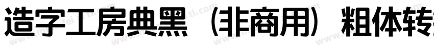 造字工房典黑（非商用）粗体转换器字体转换