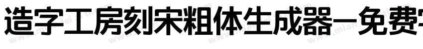 造字工房刻宋粗体生成器字体转换