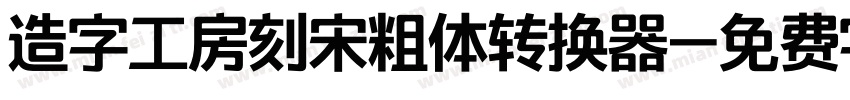 造字工房刻宋粗体转换器字体转换