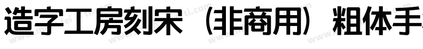 造字工房刻宋（非商用）粗体手机版字体转换