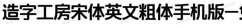 造字工房宋体英文粗体手机版字体转换