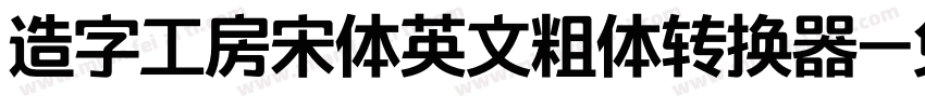 造字工房宋体英文粗体转换器字体转换