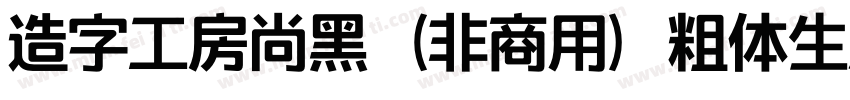 造字工房尚黑（非商用）粗体生成器字体转换