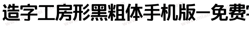 造字工房形黑粗体手机版字体转换