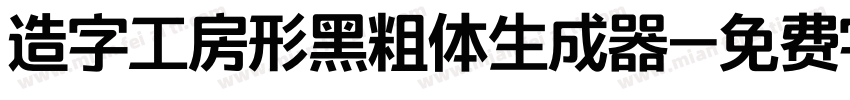 造字工房形黑粗体生成器字体转换