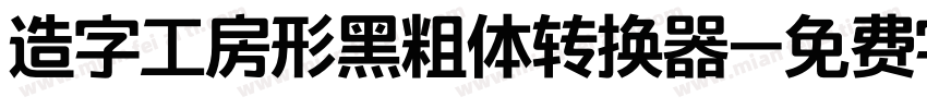 造字工房形黑粗体转换器字体转换