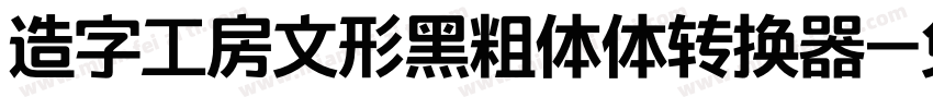 造字工房文形黑粗体体转换器字体转换