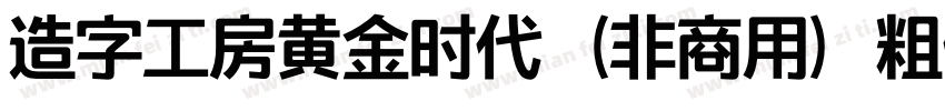 造字工房黄金时代（非商用）粗体手机版字体转换