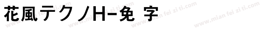 花風テクノH字体转换