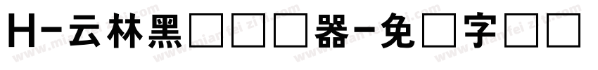 H-云林黑体转换器字体转换