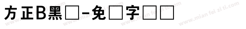 方正B黑体字体转换