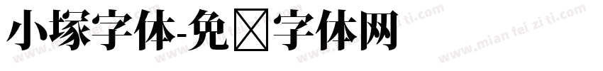 小塚字体字体转换