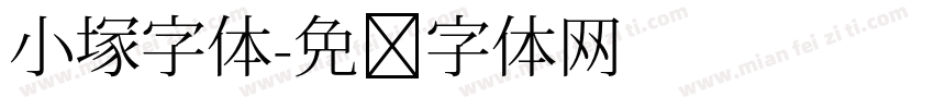 小塚字体字体转换