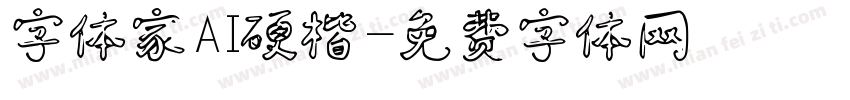 字体家AI硬楷字体转换