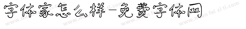 字体家怎么样字体转换