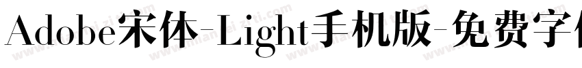 Adobe宋体-Light手机版字体转换