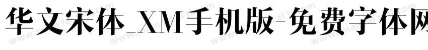 华文宋体_XM手机版字体转换