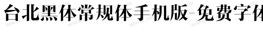 台北黑体常规体手机版字体转换