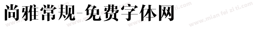 尚雅常规字体转换