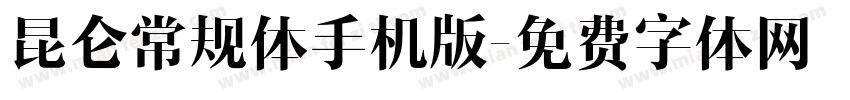 昆仑常规体手机版字体转换