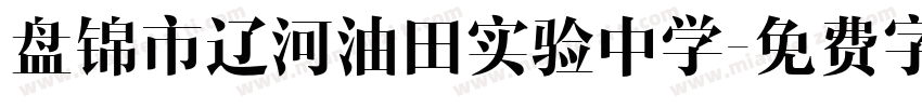 盘锦市辽河油田实验中学字体转换