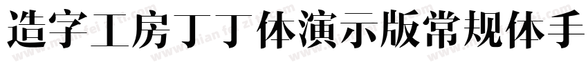 造字工房丁丁体演示版常规体手机版字体转换