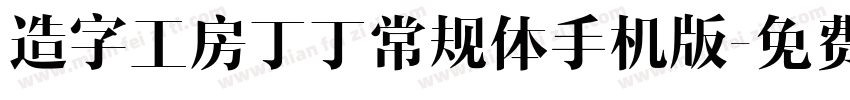 造字工房丁丁常规体手机版字体转换