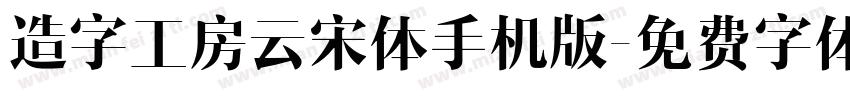 造字工房云宋体手机版字体转换