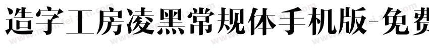 造字工房凌黑常规体手机版字体转换