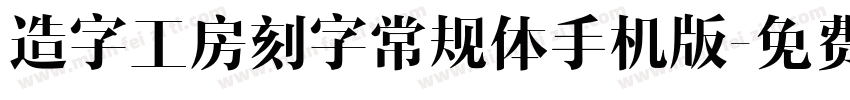 造字工房刻字常规体手机版字体转换