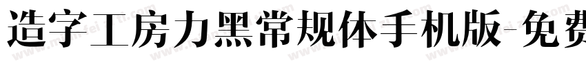 造字工房力黑常规体手机版字体转换